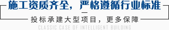 施工資質(zhì)齊全,嚴(yán)格遵循行業(yè)標(biāo)準(zhǔn) 施工資質(zhì)齊全,嚴(yán)格遵循行業(yè)標(biāo)準(zhǔn)